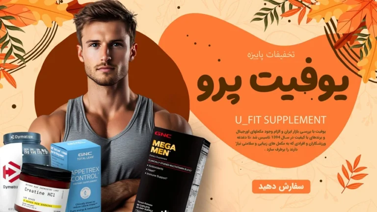 فروشگاه آنلاین یوفیت پرو u-fitpro.com